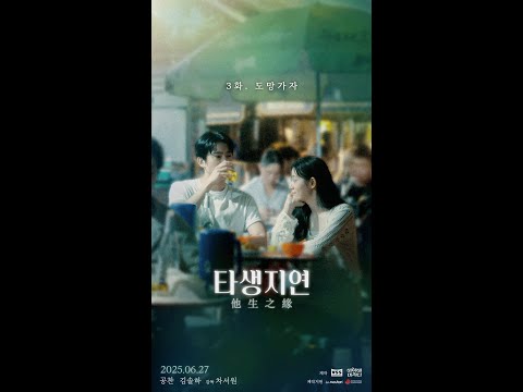 [타생지연 #3화 ‘도망가자‘]