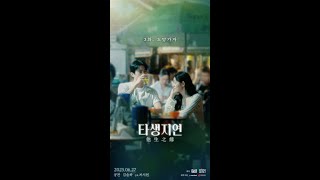 [타생지연 #3화 ‘도망가자‘]