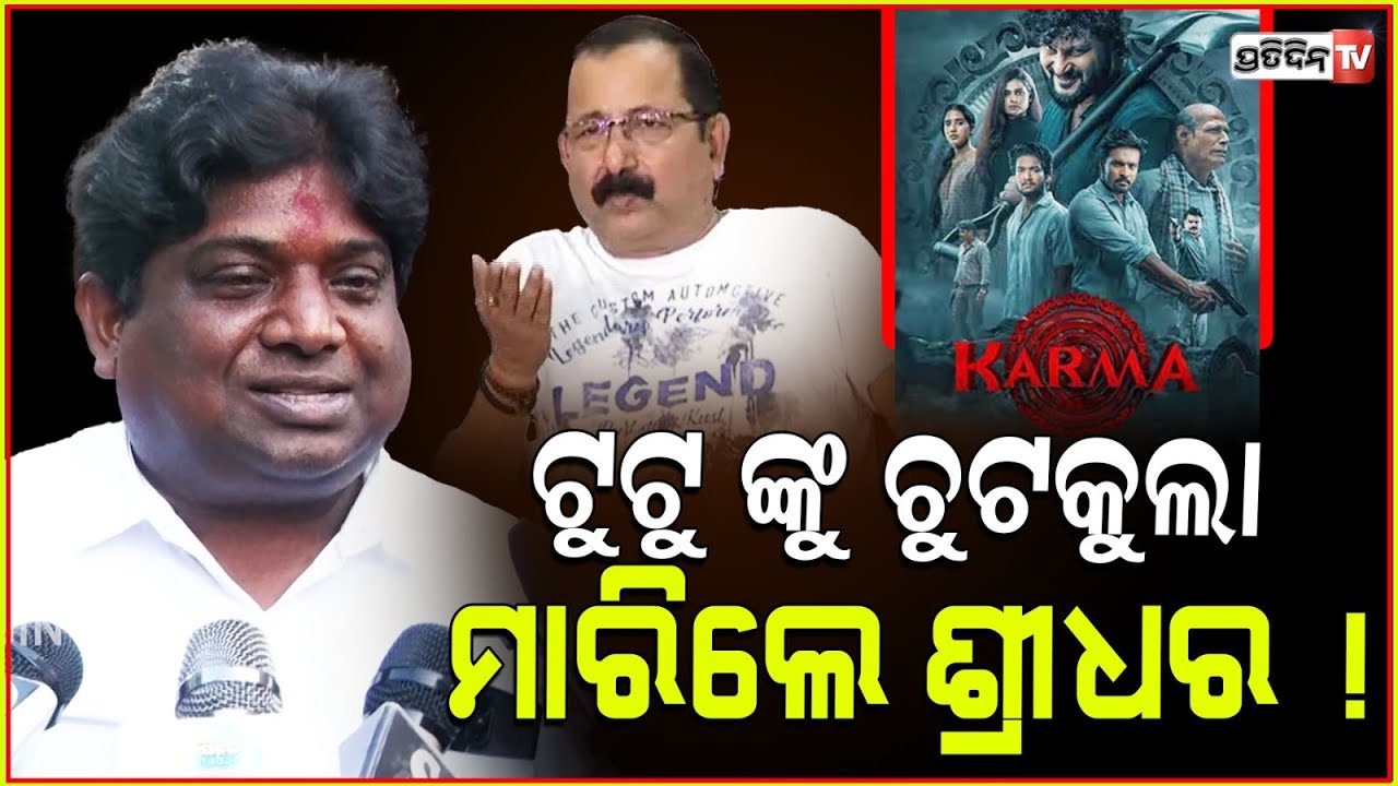 ଟୁଟୁ ଙ୍କୁ ଚୁଟକୁଲା ମାରିଲେ ଶ୍ରୀଧର, ହଲ୍ ନାହିଁ କର୍ମକୁ ମିଳିଲା କେମିତି? Producer sridhar martha Karma movie