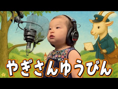 【2歳11か月】やぎさんゆうびん♪歌ってみた❣️