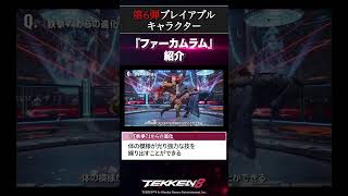 【鉄拳8】「『鉄拳7』からの進化」 #ファーカムラム紹介
