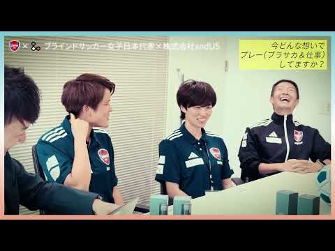 【共に世界を目指す】地方から世界へ 成長しあう仲間として｜株式会社アンダス × ブラインドサッカー日本女子代表対談 第三回