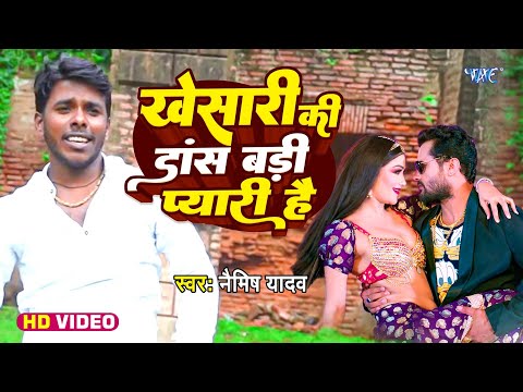 खेसारी की डांस बड़ी प्यारी है || #Naimish Yadav का सुपरहिट गाना New #Video Song 2024