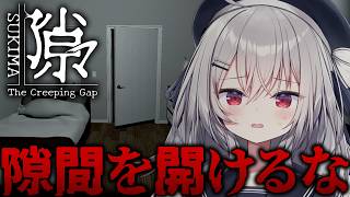 【 隙マ 】隙間を絶対に開けてはいけないホラーゲーム【 領国つかさ / すぺしゃりて 】