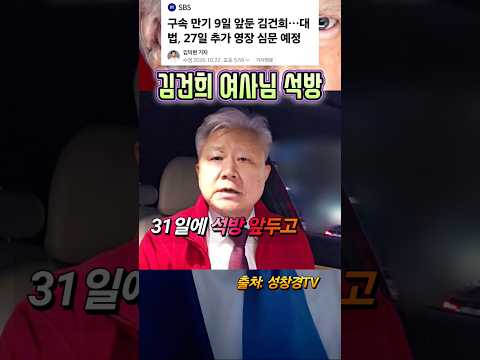 김건희 여사 석방 vs 또 추가 구속 심사?