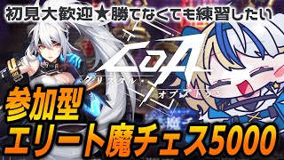 【#クリスタルオブアトラン】エリート魔チェスクリアしたい！★船隊員募集ちゅう！一緒に遊ぼ！【#ほしより / Vtuber】#PR #CoA