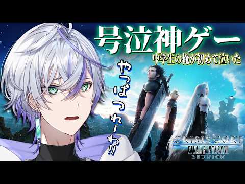 【CCFF7R】中學生の俺が人生で初めて「號泣」した神ゲーと思い出の再會。【クライシスコアFF7リユニオン】