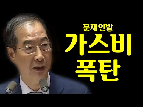 문재인발 가스비 폭탄 반드시 돌아온다!!! #한덕수