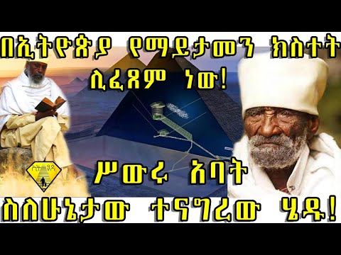 ETHIOPIA： በኢትዮጵያ የማይታመን ክስተት ሊፈጸም ነው! ሥውሩ አባ_1