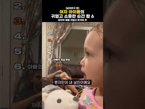여자 아이들의 귀엽고 소중한 순간 (남자친구 편) 👧