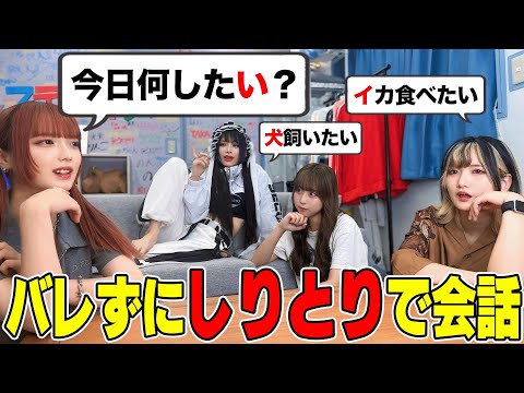 【ドッキリ】日常会話をしりとりで返しても気づかれないのか検証がヤバすぎたwww