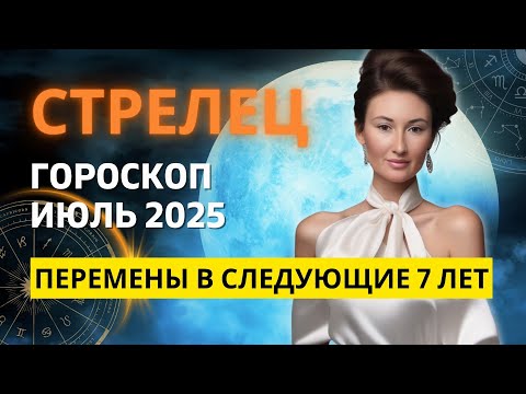 СТРЕЛЕЦ ♐: ГЛОБАЛЬНЫЕ ПЕРЕМЕНЫ ОТ УРАНА — ПЛАНЕТЫ ПОТРЯСЕНИЙ И СЮРПРИЗОВ! ГОРОСКОП на ИЮЛЬ 2025 ГОДА