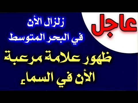 عاجل : ظهور قطار أحمر في السماء وزلزال يهز دولة عربية واخر يهز الارض بعد ظهور كرات حمراء في السماء