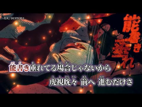 【ニコカラ】灯火 ／ DUSTCELL off vocal 修正