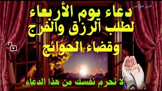 دعاء يوم الأربعاء المستجاب بإذن الله