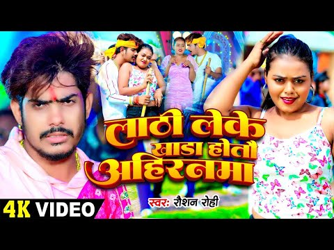 #Video लाठी लेके खाड़ा होतौ अहिरनमा #Raushan Rohi का एक और रंगदारी गाना   #NewMaghi Song 2024