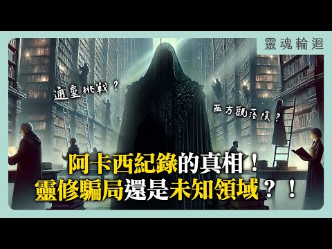 阿卡西紀錄的真相！靈修騙局還是未知領域？｜靈魂輪迴系列