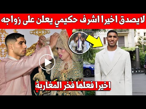 لايصدق اشرف حكيمي يفاجئ الجميع ويعلن على قراره زواجه بعد طلاقه من هبة عبوك - شاهد التفاصيل