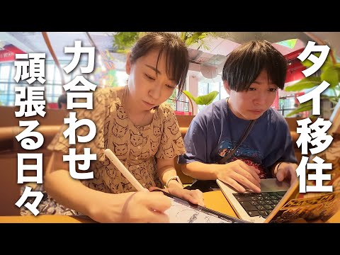タイで暮らす夫婦の結構リアルな平日。バンコクの隠れ家でこそこそ仕事する1日。