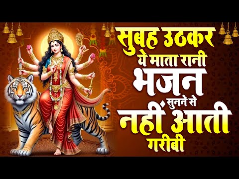 सुबह उठकर ये भजन सुनने से नहीं आती गरीबी - 2025 Special Mata Ke Bhajans | Durga Mata Ke New Songs |