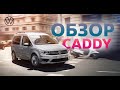 Volkswagen Caddy груз. Basis