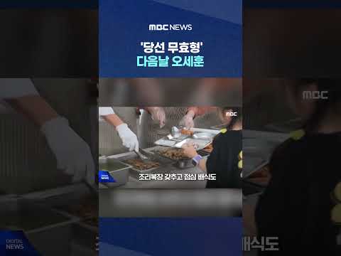 '당선 무효형' 다음날 오세훈, 어디 방문했나 봤더니.. #Shorts (MBC뉴스)