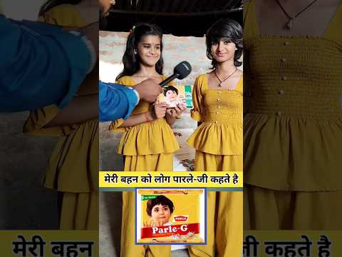 मेरी बहन को लोग पारले-जी बोलते है @TATKALNEWSNo1 #Parle-G #trendingshorts #biharigirl #love
