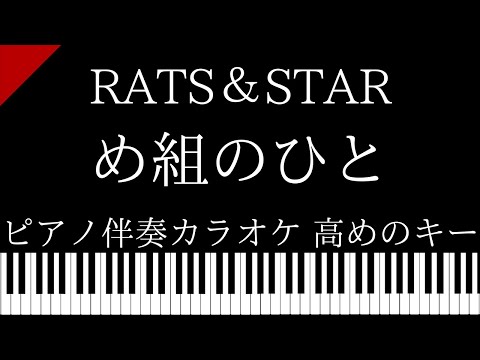 【ピアノ伴奏カラオケ】め組のひと / RATS＆STAR【高めのキー】