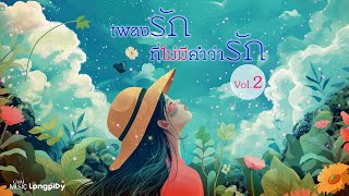 รวมฮิต เพลงรักที่ไม่มีคำว่ารัก Vol.2 l ซังได้ซังแล้ว, ฟื้นได้ด้วยใจเธอ, YOU YOU YOU [Longplay]