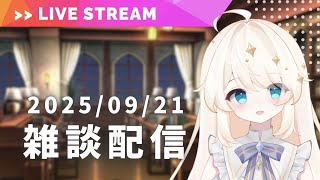 【雑談配信】日曜日の夜、ゆったりとお話ししましょう【VTuber ライナ・リシェルド】