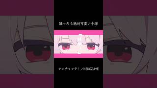 この音源使えば絶対可愛くなれる#オリジナル曲 #オリジナルmv #作曲 #vocaloid #shorts