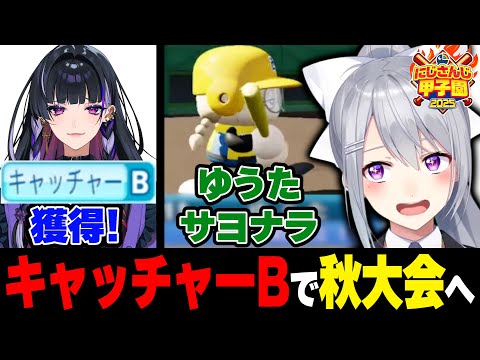 【#にじ甲2025】V西2025育成⚾3日目まとめ【にじさんじ / 樋口楓】