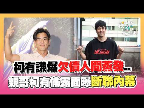 簽本票照片瘋傳！柯有倫首回應親弟欠債爭議...認斷聯柯有謙：蠻長一段時間沒聯繫！｜三立娛樂星聞