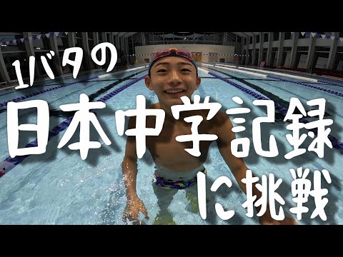 100ｍバタフライ日本中学記録に挑戦してみるYuuma　#水泳　#バタフライ