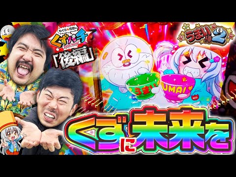 【くずパチ　216話】閉店までうまい！健康リハビリお兄さん？〔うまい棒２〕