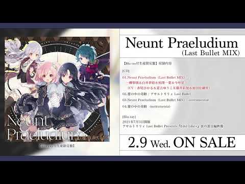 【2/9(水)発売】「Neunt Praeludium（Last Bullet MIX）」試聴動画