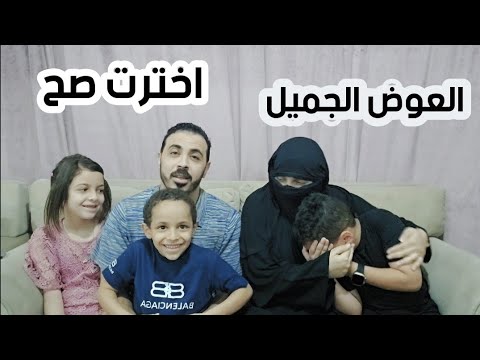 كل شيء قسمة ونصيب ستقبال اولادي لزوجتي الجديدة ورد فعلهم مؤثر