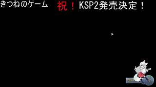 きつねのゲーム　祝！KSP2発売決定！