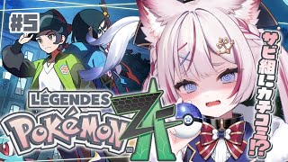 #5【Pokémon LEGENDS Z-A】ポケモン最新作！サビ組にカチコミじゃ～！！【海汐もるふ/Varium】