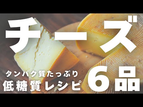 【痩せるチーズレシピ】低糖質でもガマンしない６品を大公開！