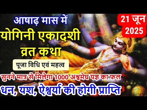 21 जून 2025 योगिनी एकादशी व्रत कथा पूजा विधि एवं महत्व | Yogini Ekadashi Vrat Katha