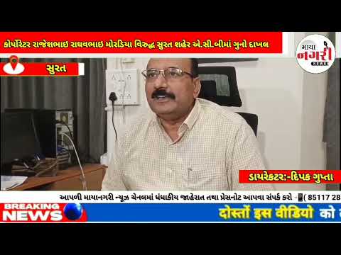 સુરત મહાનગરપાલિકાના વોર્ડ નં.-2ના કોર્પોરેટર રાજેશભાઇ રાઘવભાઇ મોરડિયા વિરુદ્ધ સુરત શહેર એ.સી.બી.