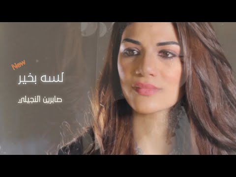 لسه بخير _ صابرين النجيلي |  2021 | Lesa Bkher _ Sabren Elnegily (EXCLUSIVE Music Video)
