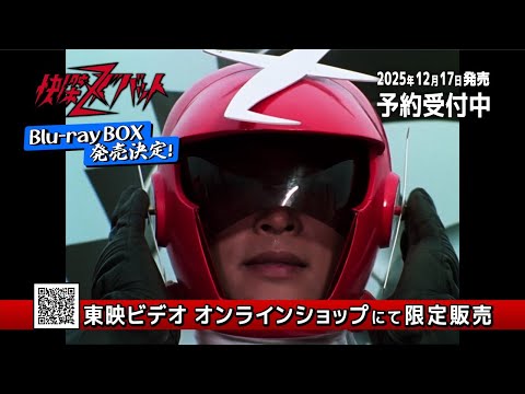 【CM】「快傑ズバットBlu-ray BOX」30秒版