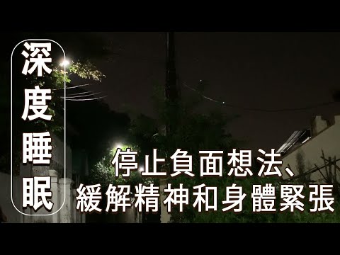 🌙一聽就幫助你深度睡眠。催眠音樂－停止負面想法、緩解精神和身體緊張、對抗失眠的睡眠音樂。