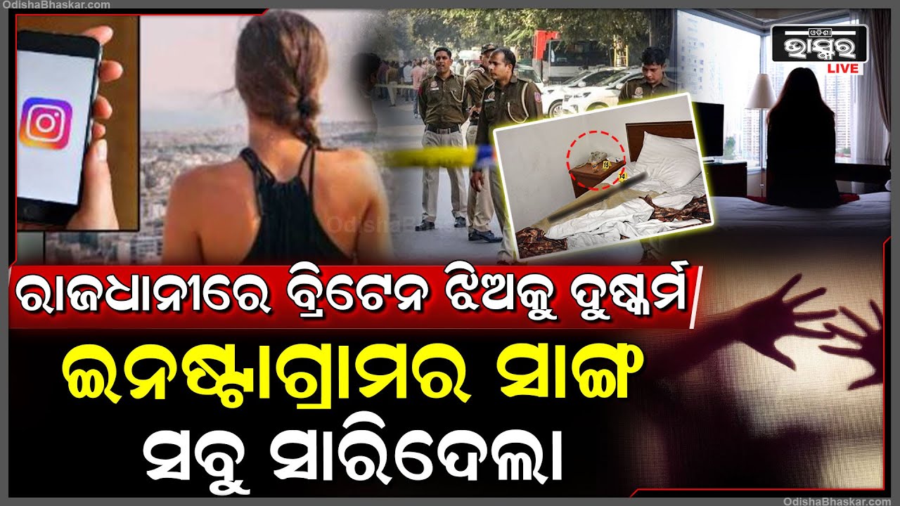 ମହଙ୍ଗା ପଡିଲା ଇନଷ୍ଟାଗ୍ରାମରୁ ଫ୍ରେଣ୍ଡସିପ୍, ବ୍ରିଟେନରୁ ଡାକି ଦିଲ୍ଲୀର ହୋଟେଲରେ ଯୁବତୀଙ୍କ ସହ କଲେ ଏମିତି...