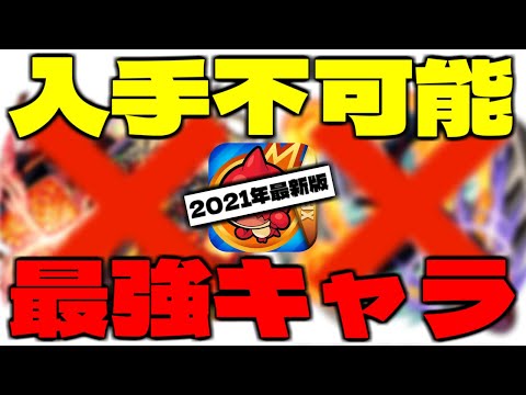 このキャラを持ってたら凄い！現在入手不可能なのに強すぎるキャラ【モンスト】