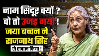 नाम सिंदूर क्यों, जब सब कुछ उजड़ चुका है? Jaya का Rajnath पर वार!