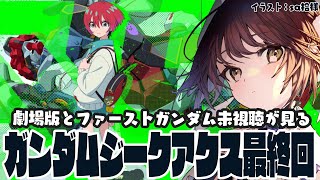 【#ガンダムジークアクス 】完全初見で見るガンダムジークアクス同時視聴！#最終回【#vtuber 】