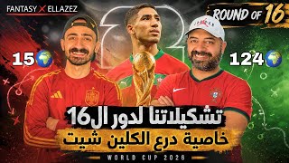 ترتيبنا ال ١٥ و ١٢٤ على العالم - هنفعل خاصية درع الكلين - انتقالات دور ال ١٦ - فانتازي كأس العالم 🏆